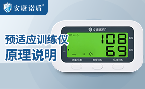 預(yù)適應(yīng)訓(xùn)練儀原理說明